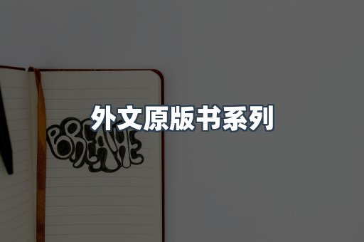 外文原版书系列